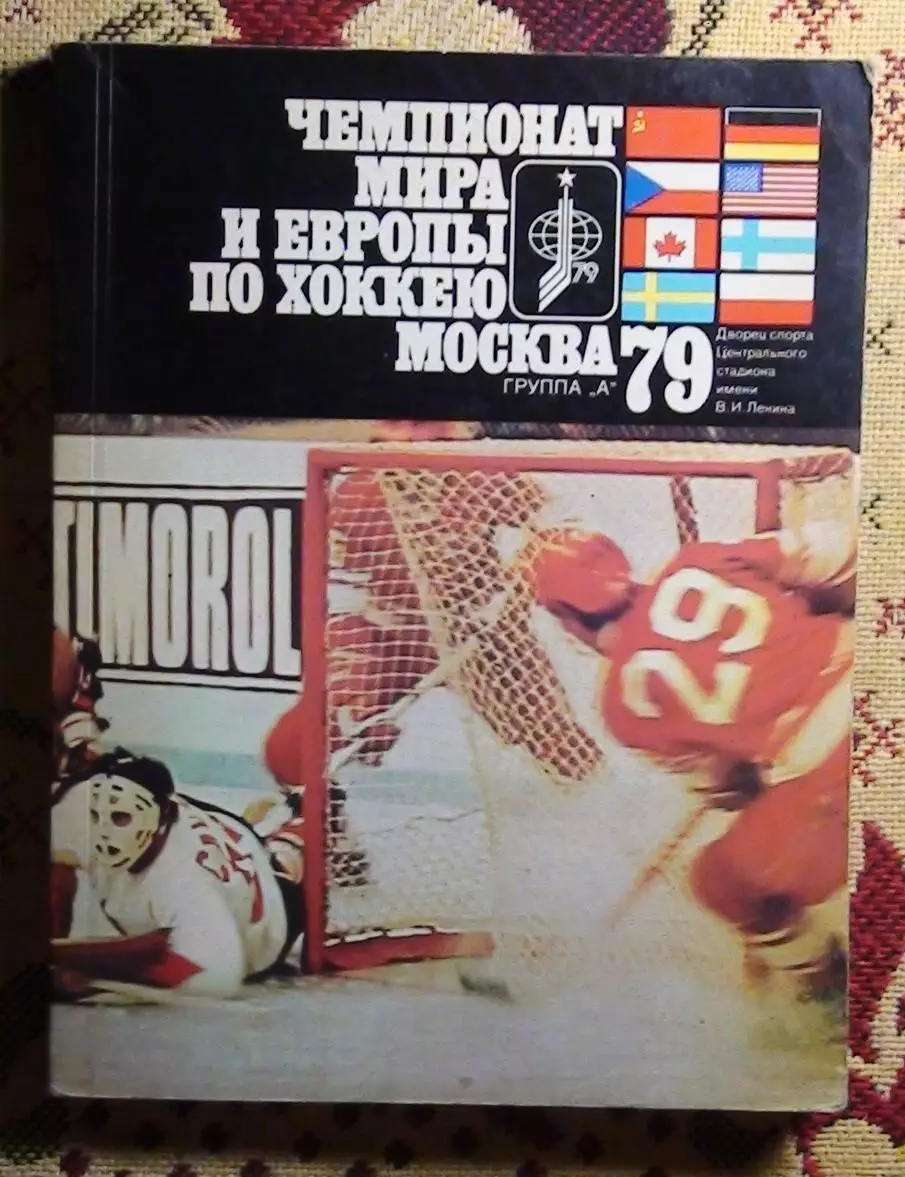 Хоккей. Метаев «Чемпионат мира и Европы по хоккею» 1979