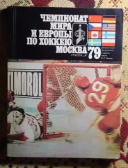 Хоккей. Метаев «Чемпионат мира и Европы по хоккею» 1979