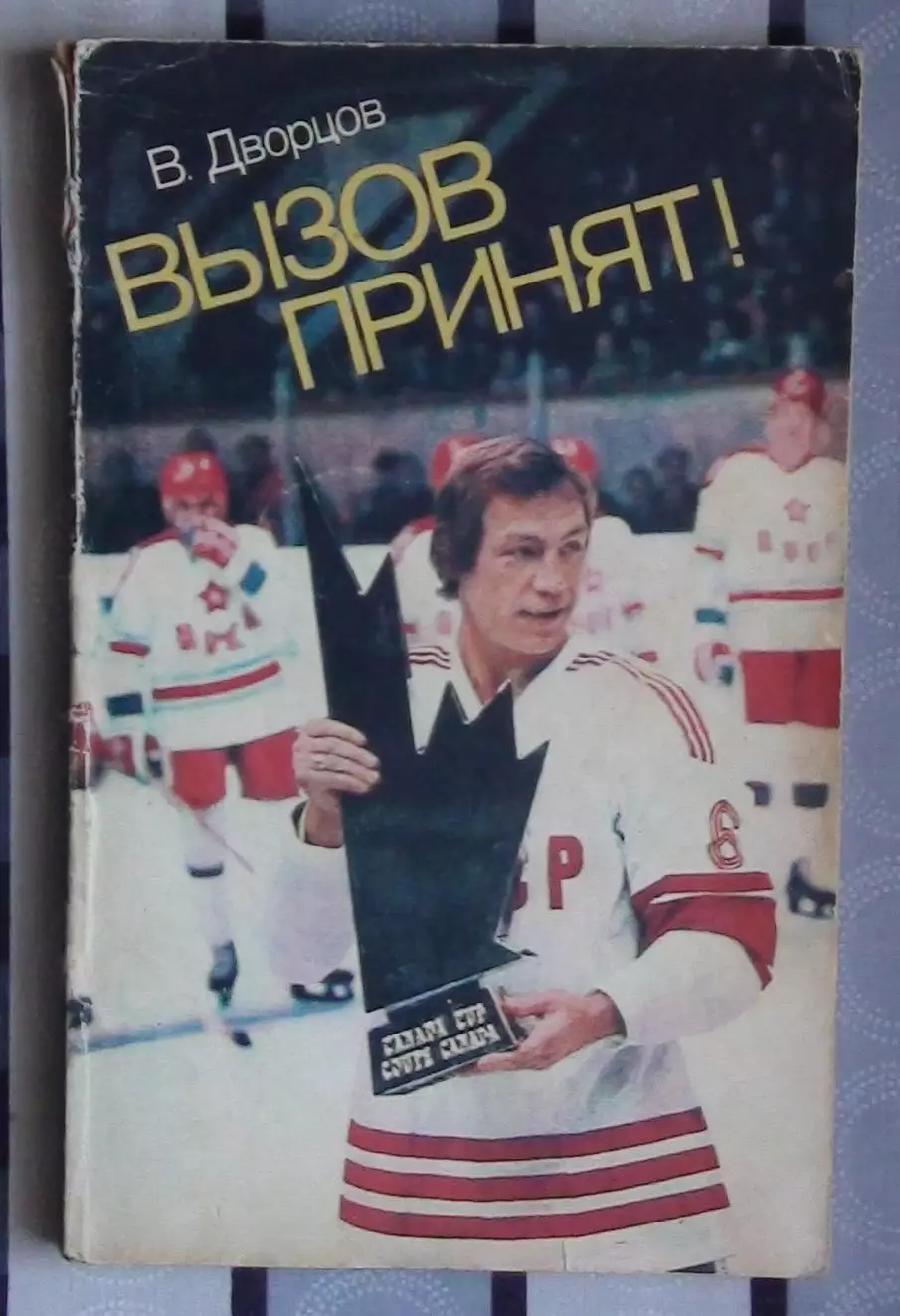 Хоккей. Дворцов «Вызов принят» 1983