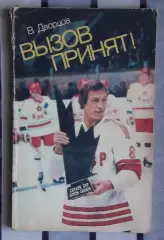 Хоккей. Дворцов «Вызов принят» 1983