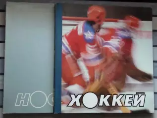 Хоккей. Спасский, Рюмин “Хоккей» 1985, фотоальбом