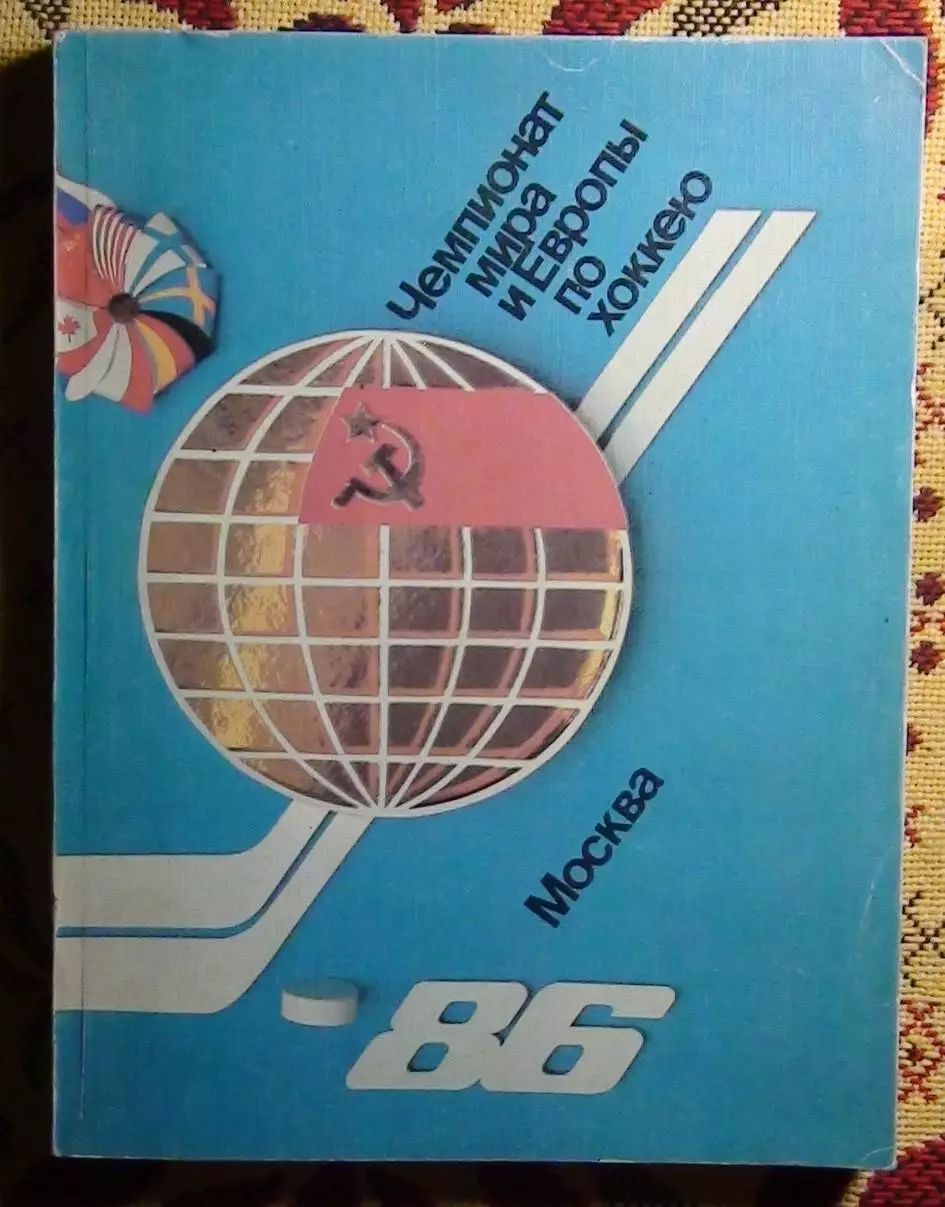 Хоккей. Чемпионат мира хоккею-86 1986