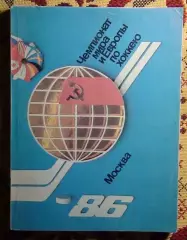 Хоккей. Чемпионат мира хоккею-86 1986