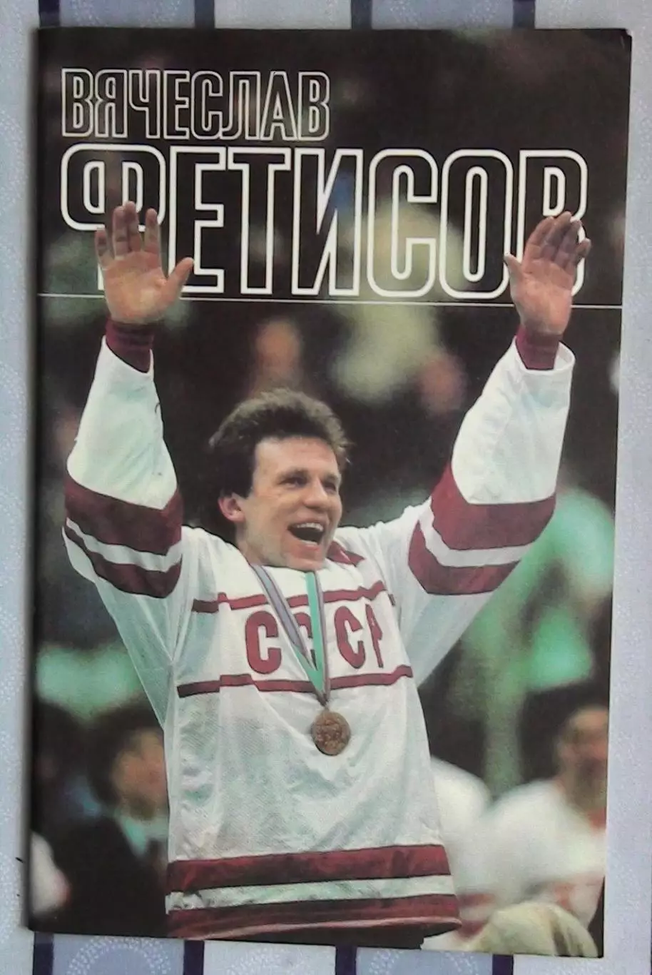 Хоккей. Рейзер «Вячеслав Фетисов» 1989