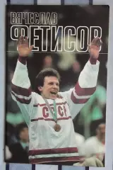 Хоккей. Рейзер «Вячеслав Фетисов» 1989