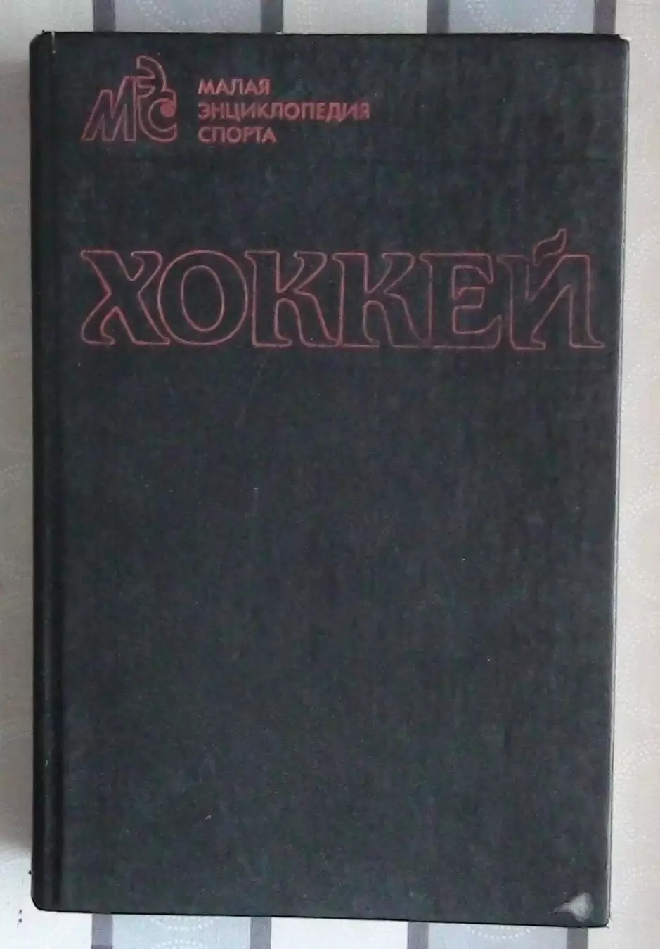 Хоккей. Малая энциклопедия спорта. «Хоккей» 1990