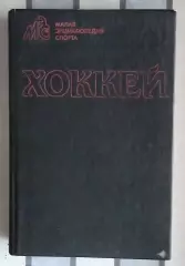 Хоккей. Малая энциклопедия спорта. «Хоккей» 1990