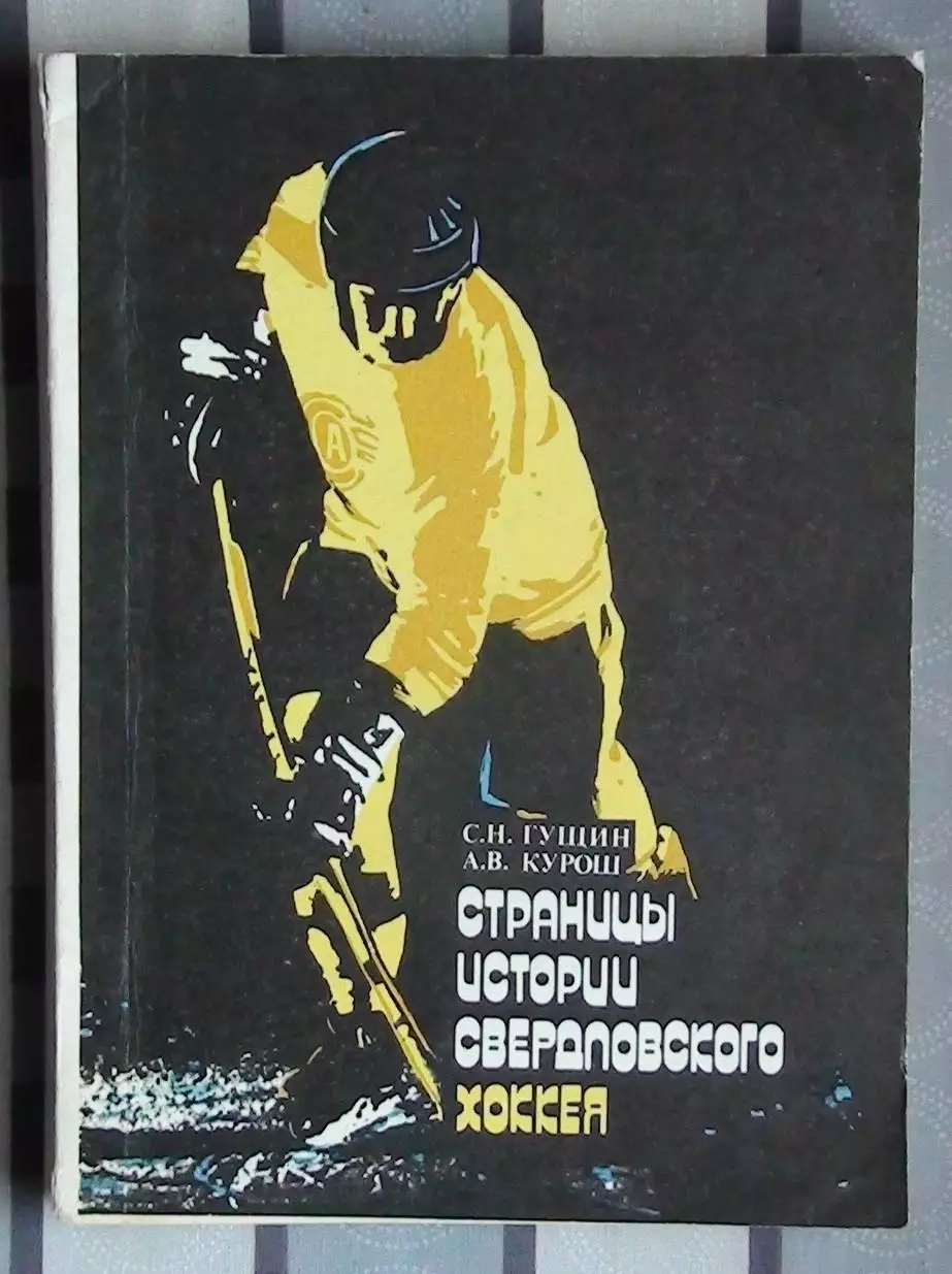 Хоккей. Гущин «Страницы истории Свердловского хоккея» 1991