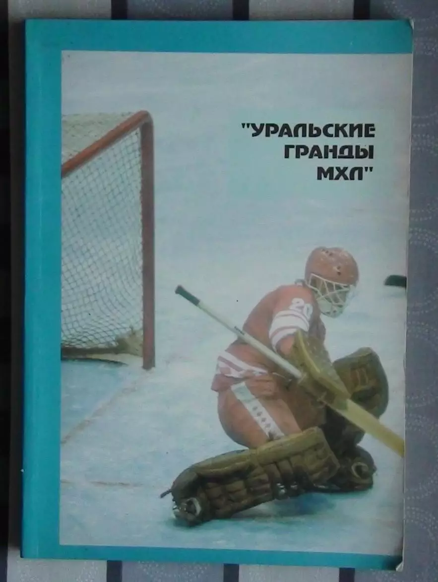 Хоккей. Золотарёв «Уральские гранды МХЛ» 1994