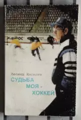Хоккей. Киселёв «Судьба моя – хоккей» 1995