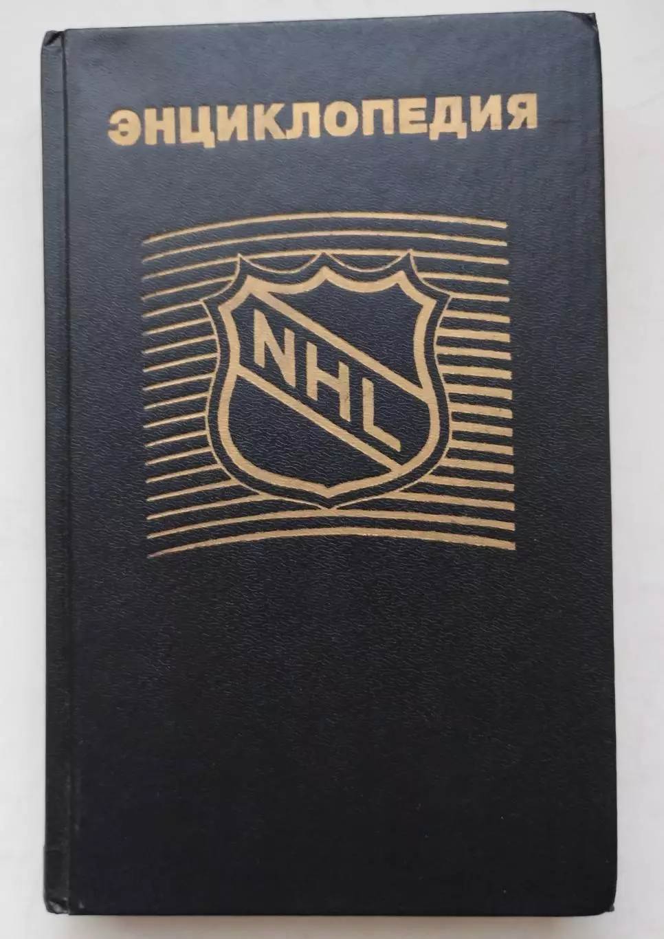 Хоккей. Васильев Энциклопедия НХЛ 1995