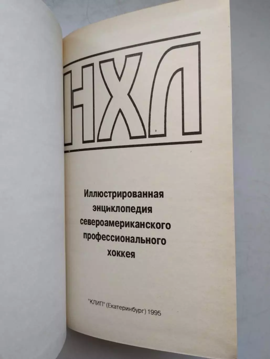Хоккей. Васильев Энциклопедия НХЛ 1995 1