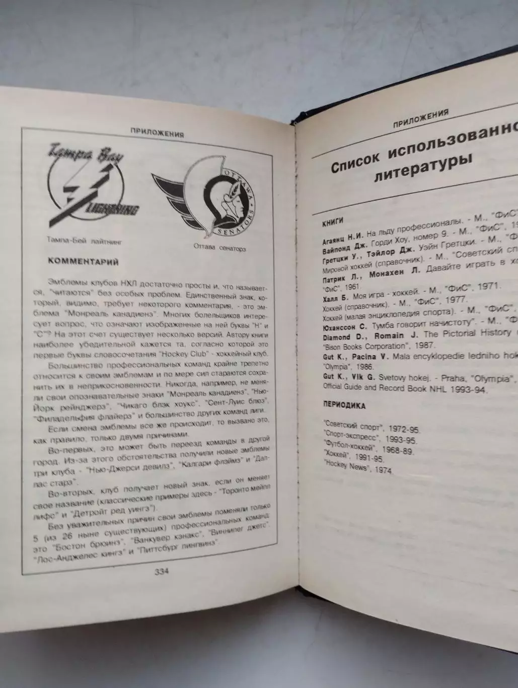 Хоккей. Васильев Энциклопедия НХЛ 1995 5