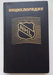 Хоккей. Васильев Энциклопедия НХЛ 1995