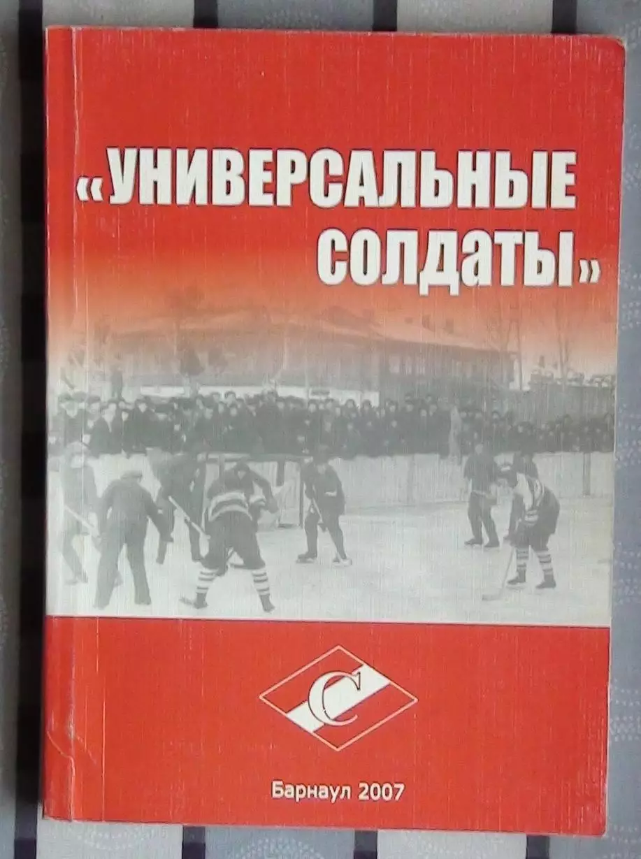 Хоккей. Лямкин «Универсальные солдаты» 2007