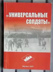 Хоккей. Лямкин «Универсальные солдаты» 2007