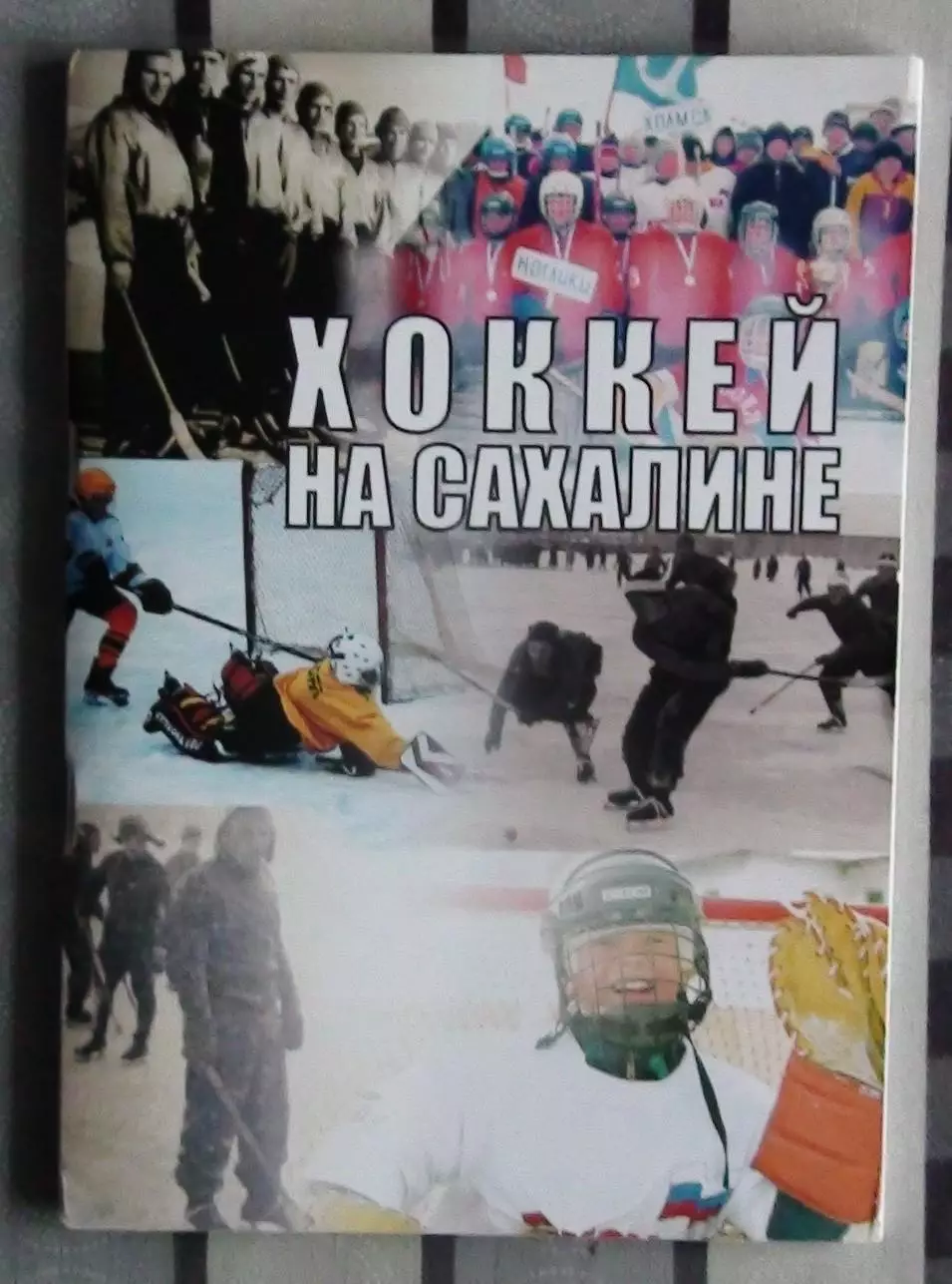 Храмов «Хоккей на Сахалине» 2007