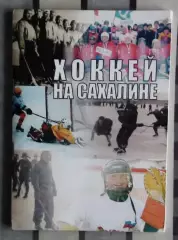 Храмов «Хоккей на Сахалине» 2007