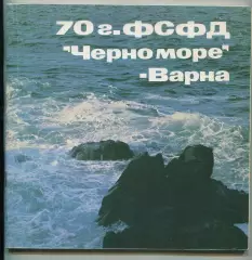 70 лет Чёрно море Варна, Болгария 1983