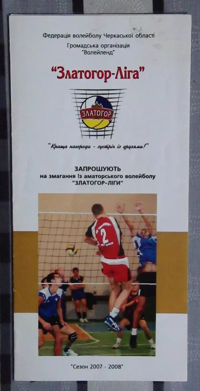Волейбол. Черкассы, Златогор-лига 2007-08*