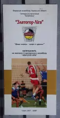 Волейбол. Черкассы, Златогор-лига 2007-08*