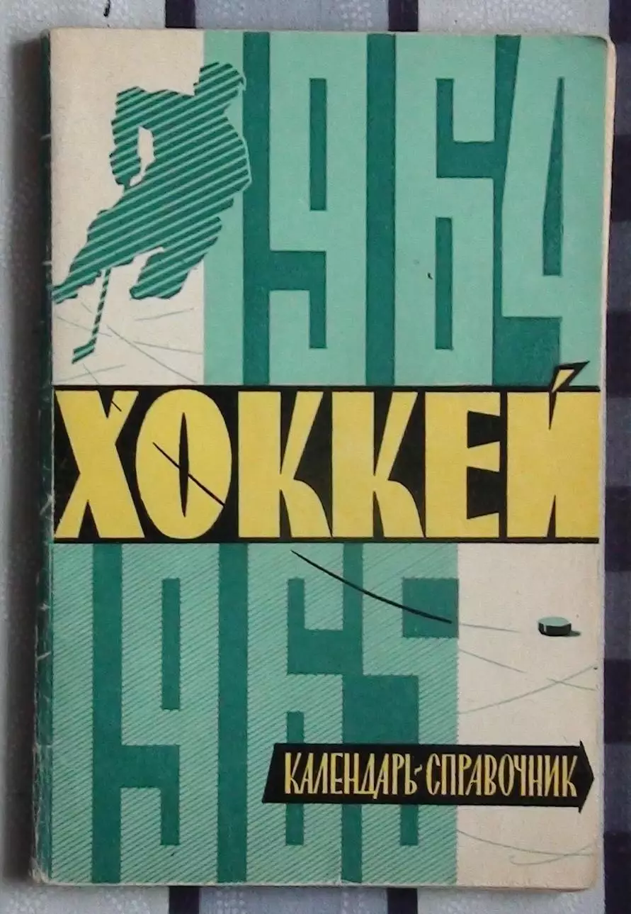 Хоккей. Киев 1964-65
