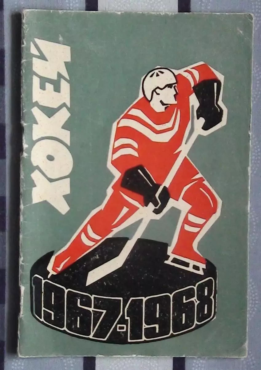 Хоккей. Киев 1967-68