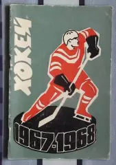 Хоккей. Киев 1967-68
