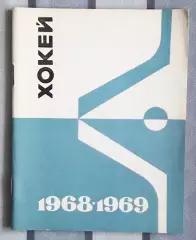 Хоккей. Киев 1968-69