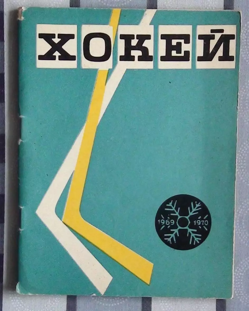 Хоккей. Киев 1969-70