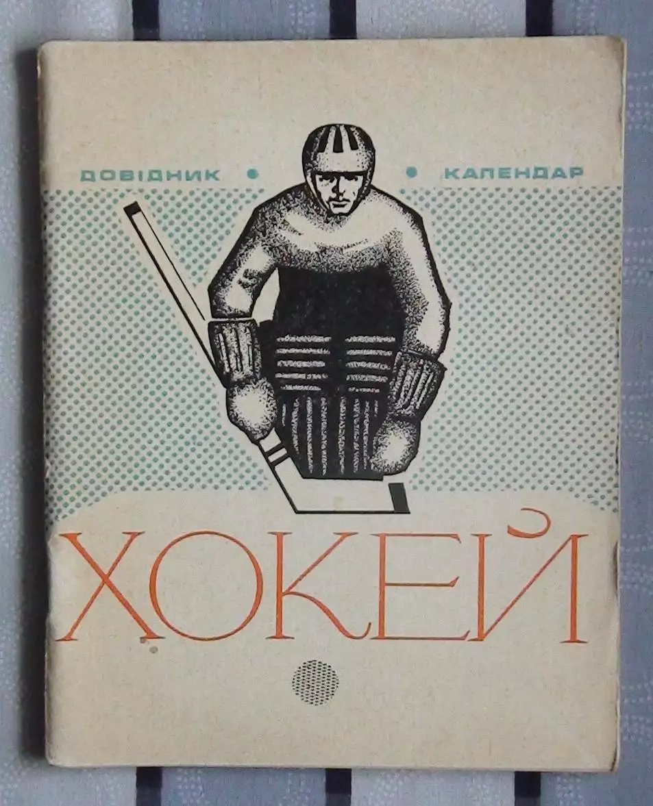 Хоккей. Киев 1973-74
