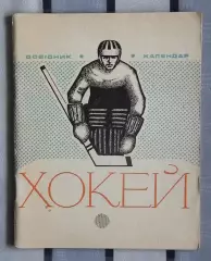 Хоккей. Киев 1973-74