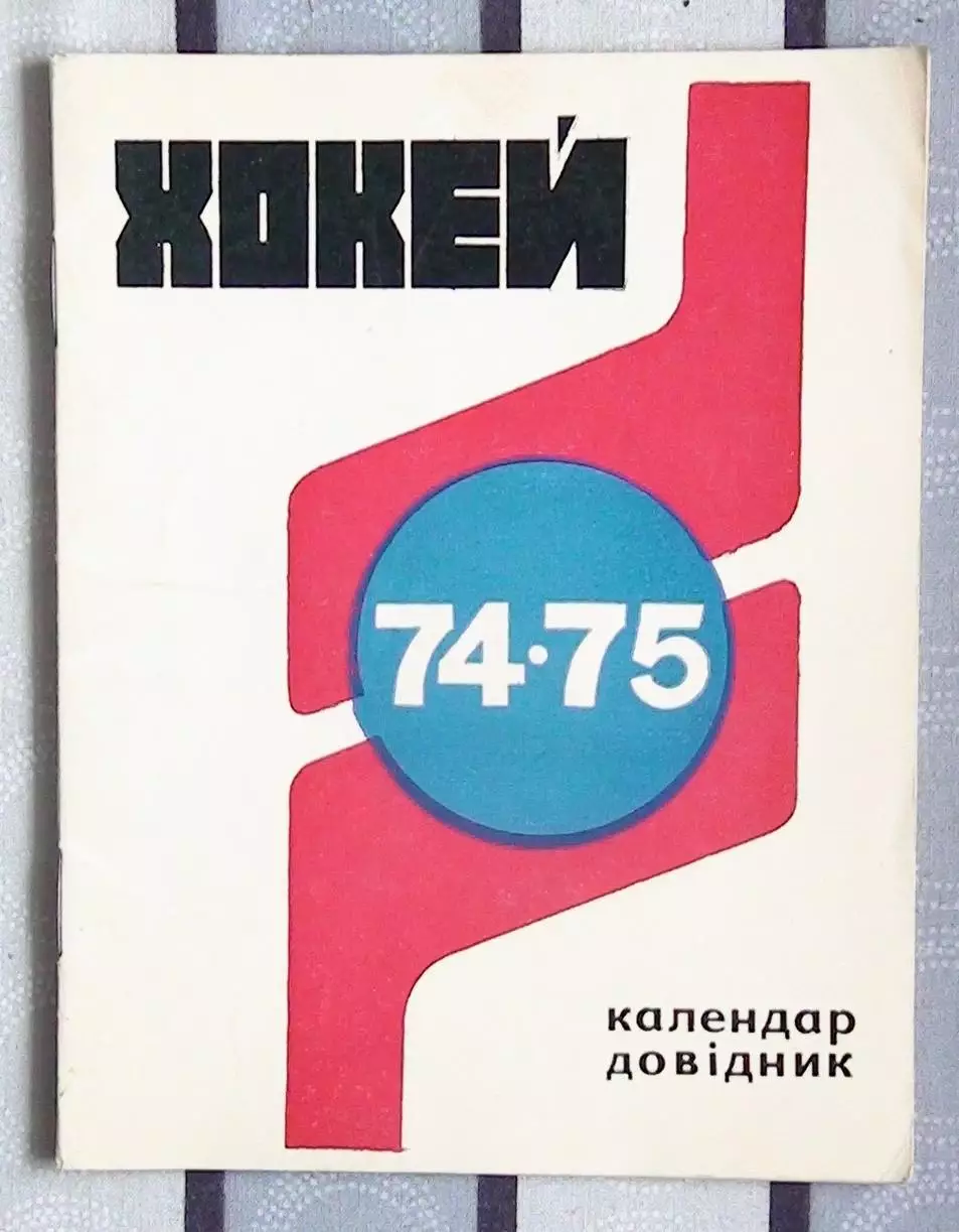 Хоккей. Киев 1974-75