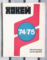 Хоккей. Киев 1974-75