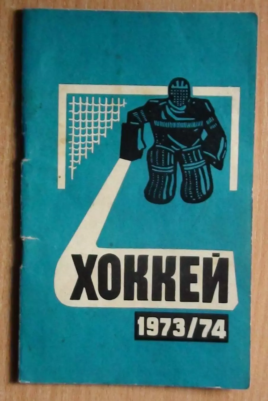 Хоккей. Минск 1973-74