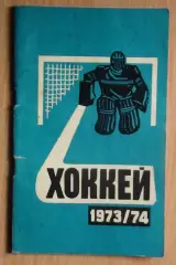 Хоккей. Минск 1973-74