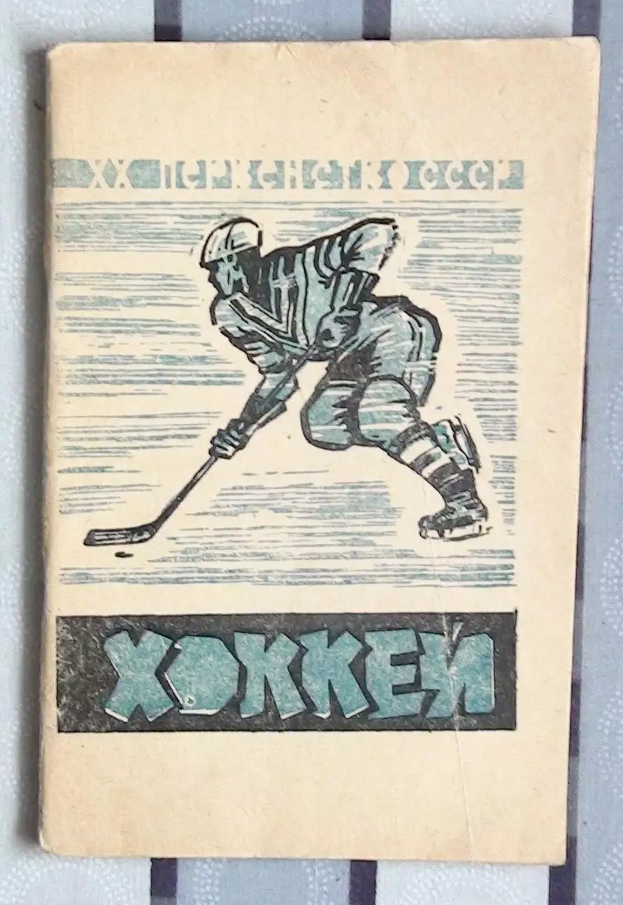 Хоккей. Москва 1965-66 (В.Пахомов)
