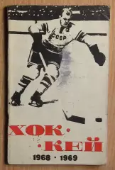 Хоккей. Москва («Лужники») 68-69 Свердловск