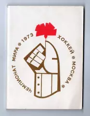 Хоккей. Москва («Московская правда») 1973, Чемпионат мира