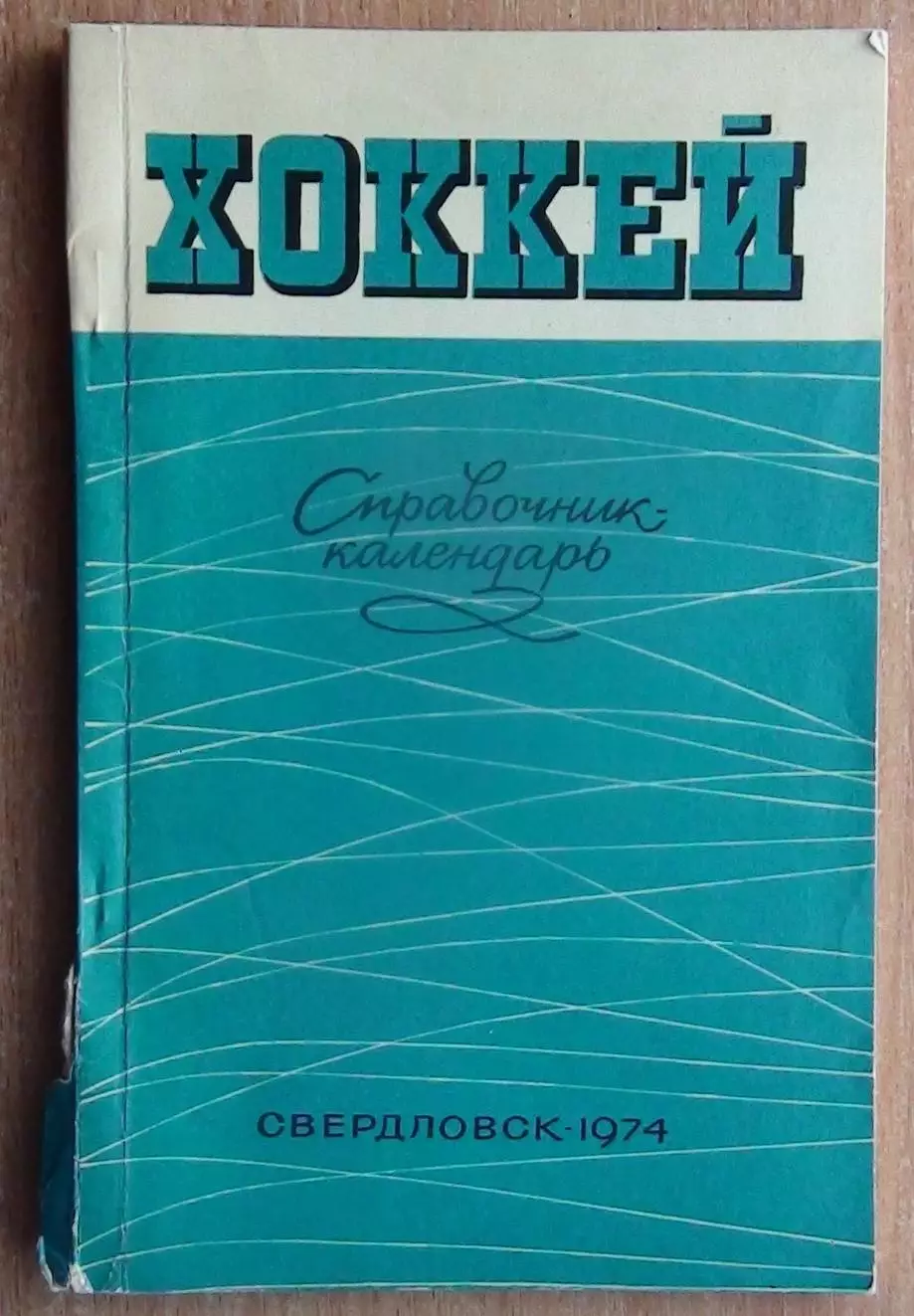 Хоккей. Свердловск (Екатеринбург) 1974