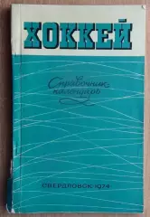 Хоккей. Свердловск (Екатеринбург) 1974