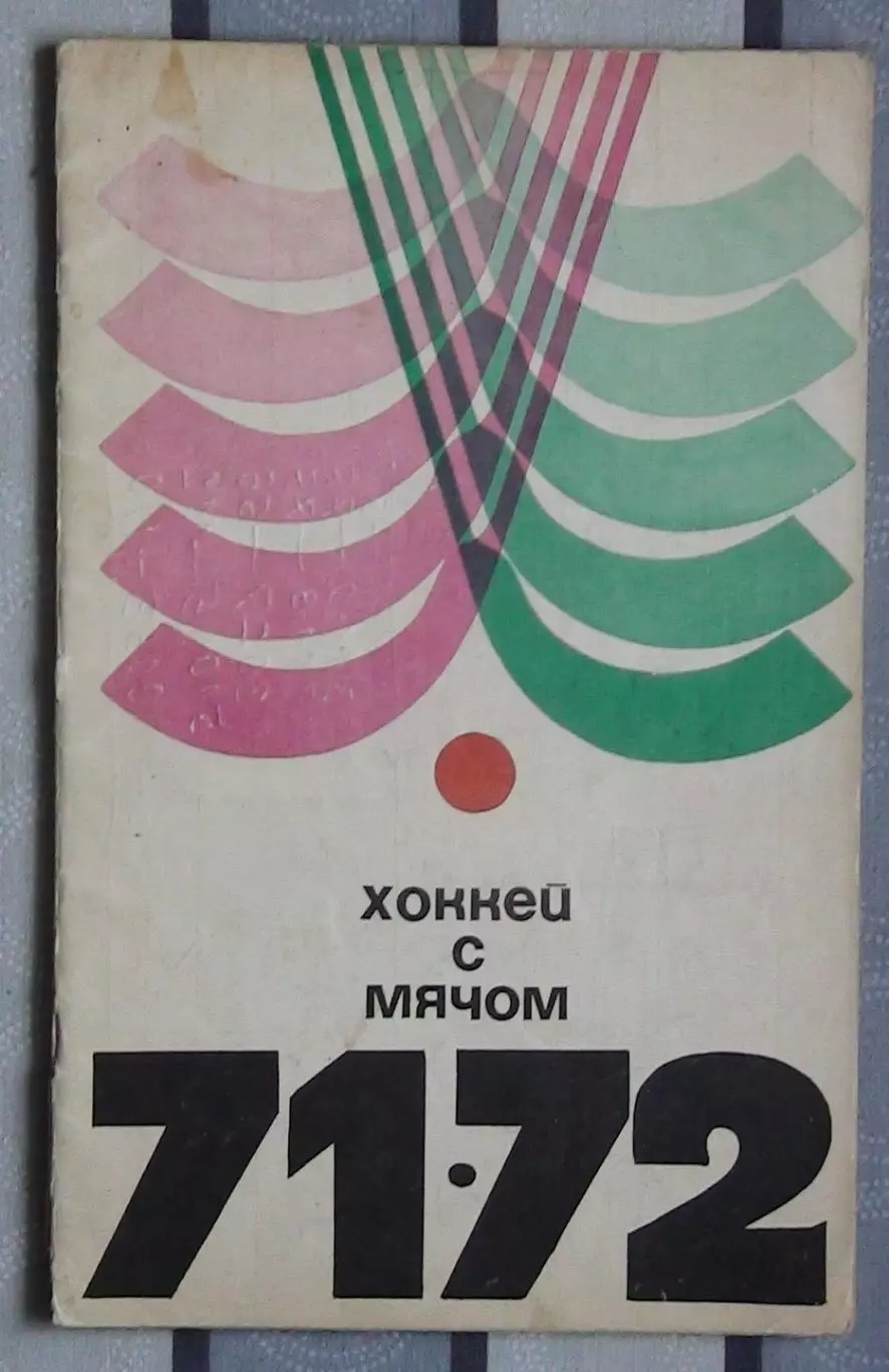 Хоккей с мячом 1971-72, Москва