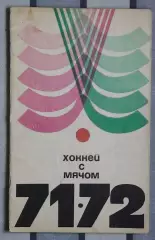 Хоккей с мячом 1971-72, Москва