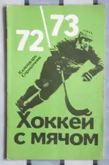 Хоккей с мячом 1972-73, Москва