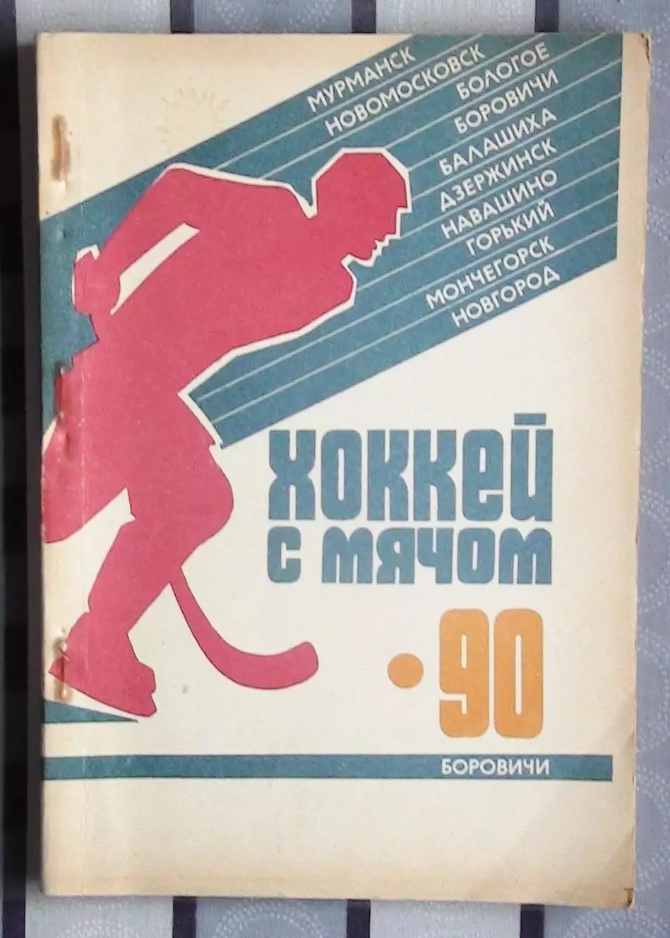 Хоккей с мячом 1990, Боровичи