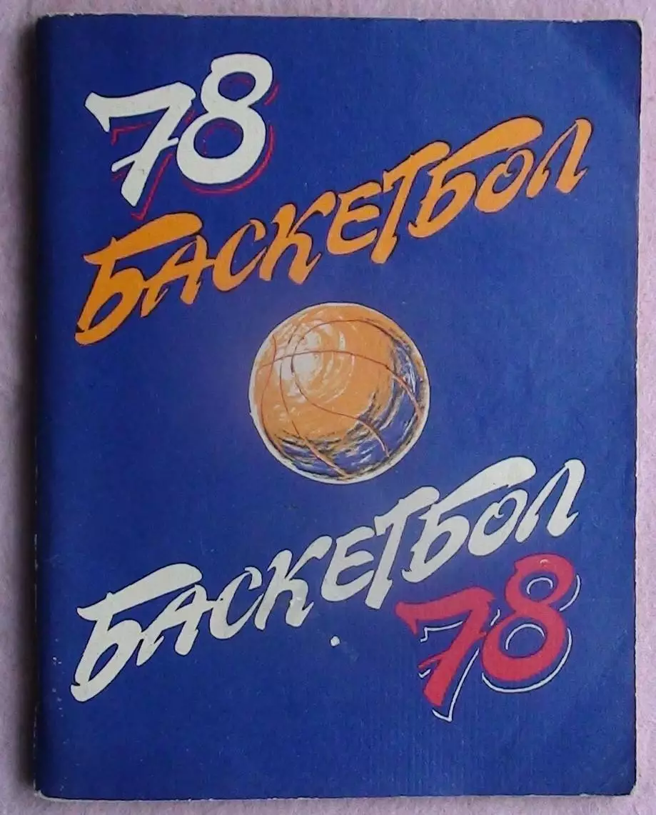 Баскетбол. Ленинград 1978