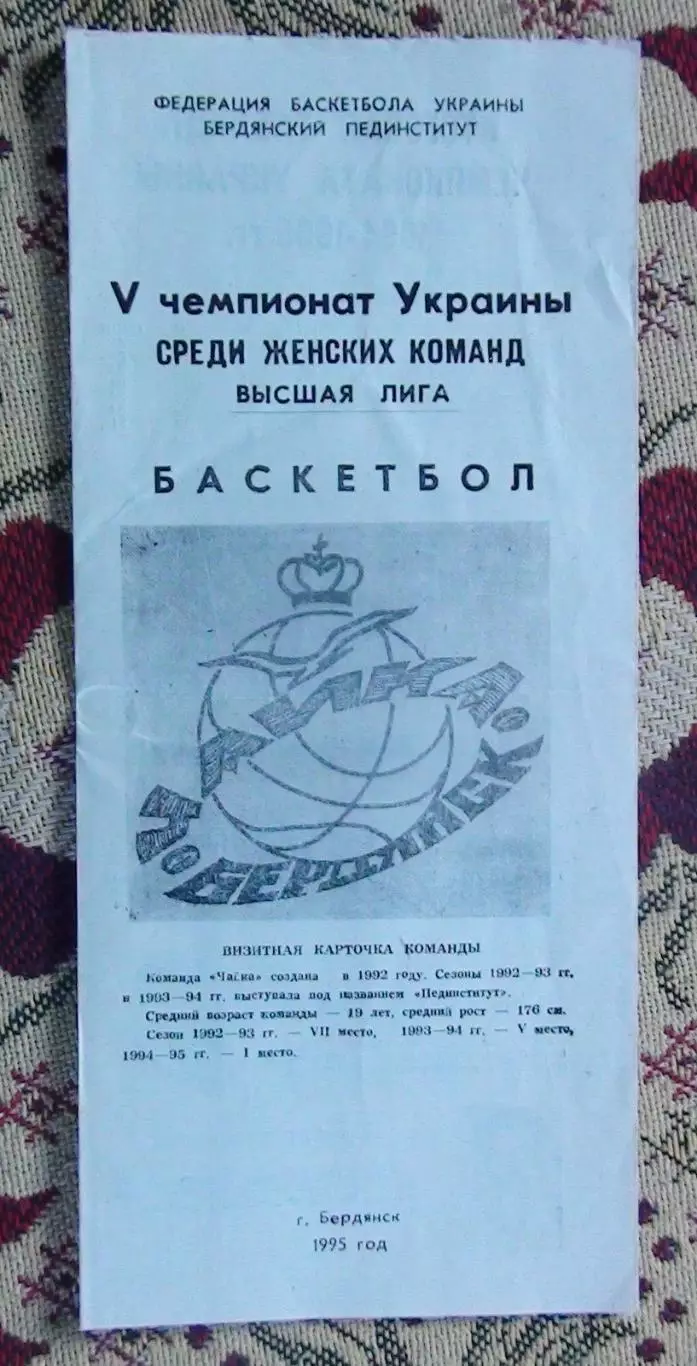 Баскетбол. Бердянск 1995, БК Чайка, женщины