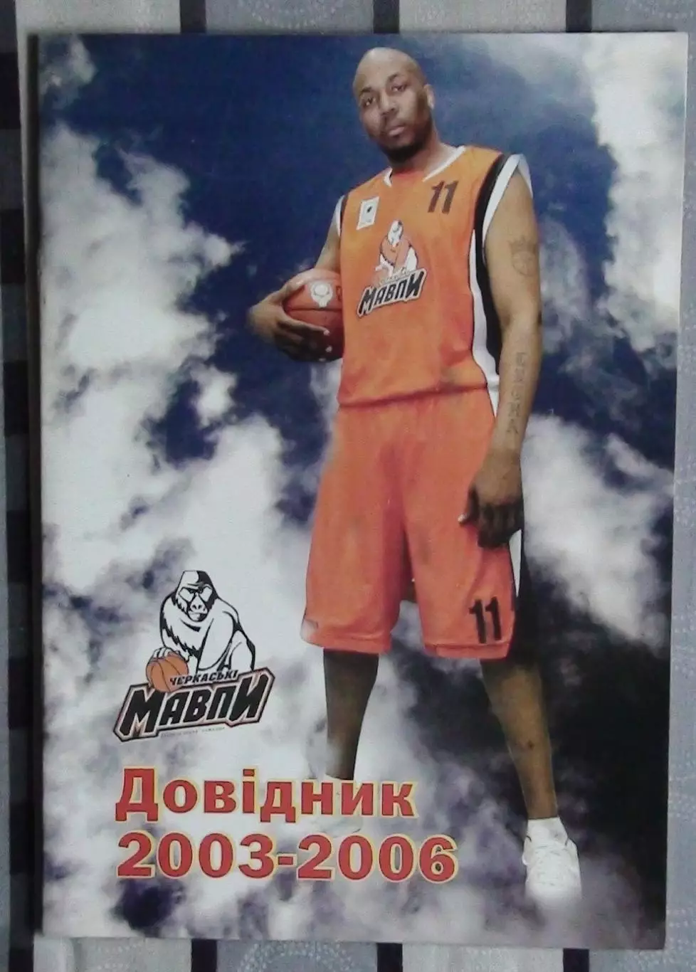 БАСКЕТБОЛ. Официальный ежегодник БК Черкасские мавпы 2003-06