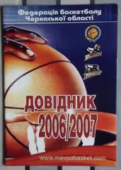 БАСКЕТБОЛ. Официальный ежегодник БК Черкасские мавпы 2006-07