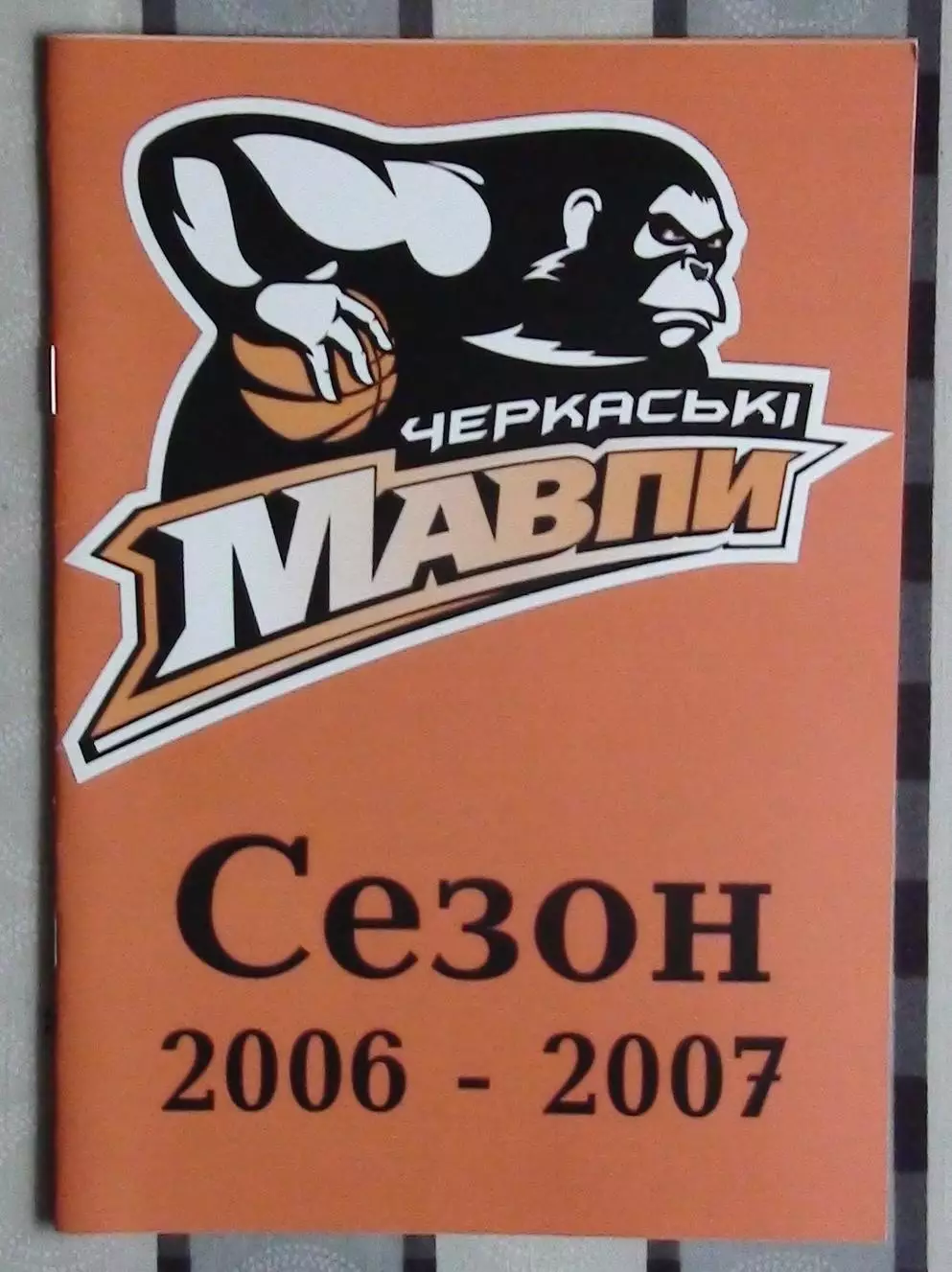 БАСКЕТБОЛ. Официальный ежегодник БК Черкасские мавпы 2006-07